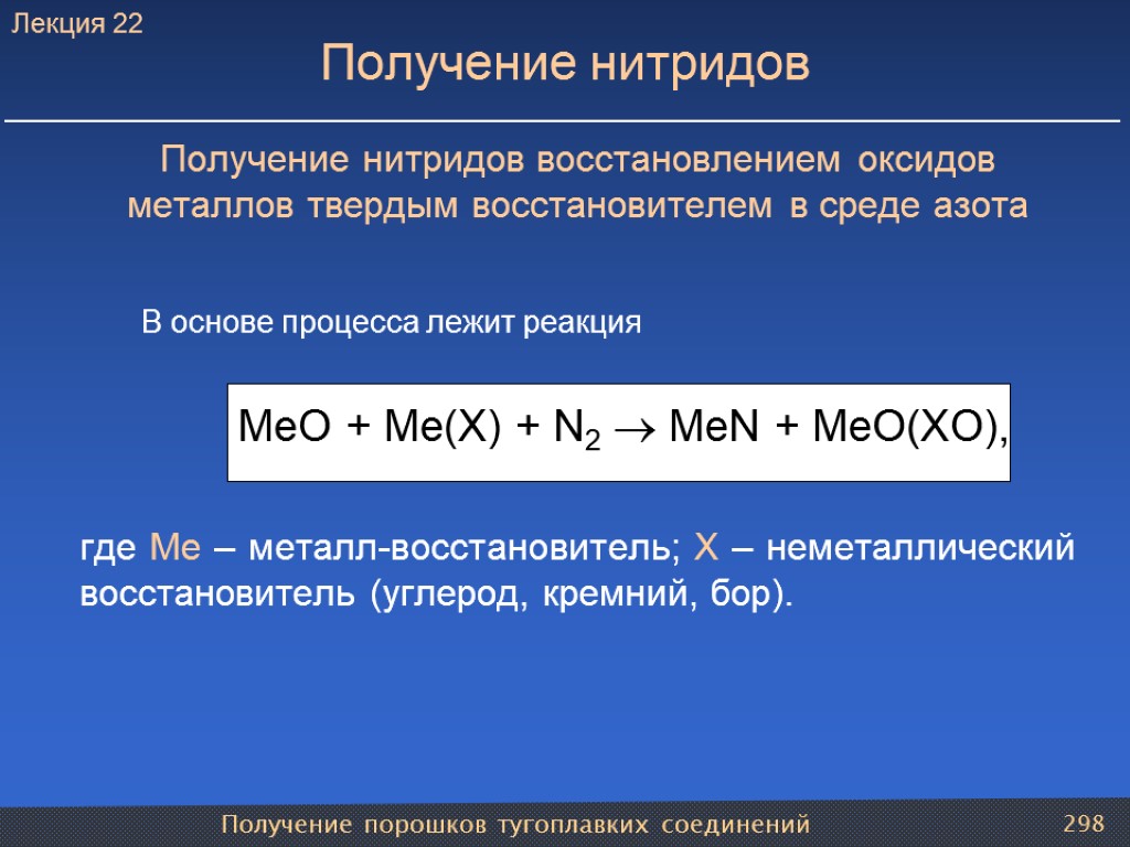 Получение нитридов восстановлением оксидов металлов твердым восстановителем в среде азота В основе процесса лежит